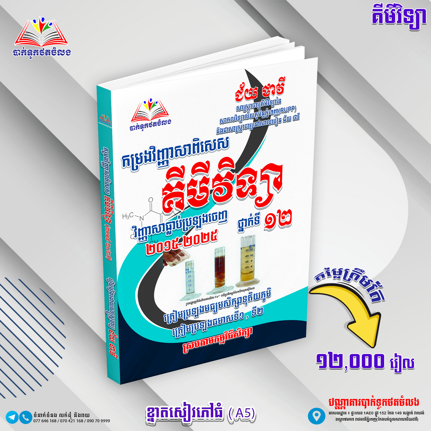 កម្រងវិញ្ញាសាពិសេស គីមីវិទ្យា ទី១២ (២០១៥-២០២៤)