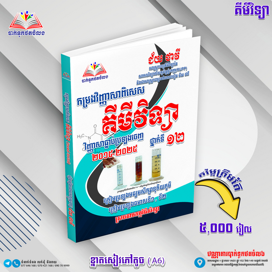 កម្រងវិញ្ញាសាពិសេស គីមីវិទ្យា ទី១២ (២០១៥-២០២៤)