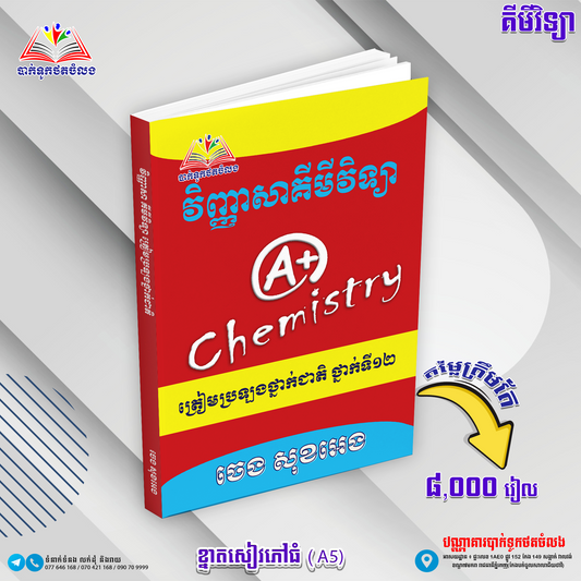 វិញ្ញាសា គីមីវិទ្យា ទី១២ A+