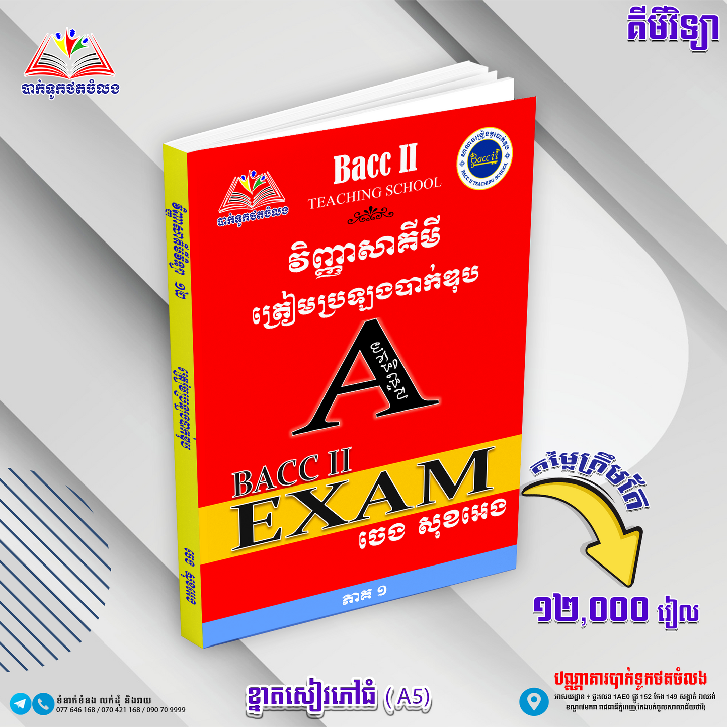 គីមីវិទ្យា យកនិទ្ទេសA