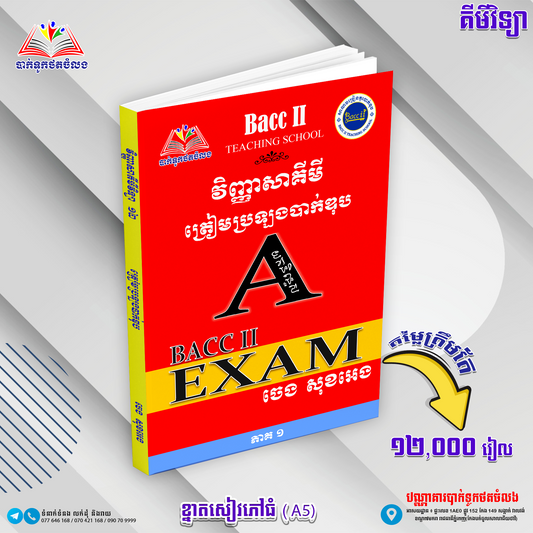 គីមីវិទ្យា យកនិទ្ទេសA