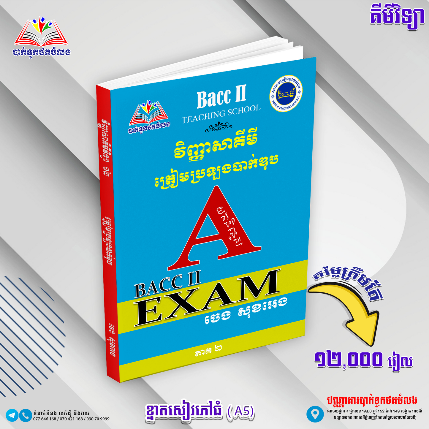 គីមីវិទ្យា យកនិទ្ទេសA