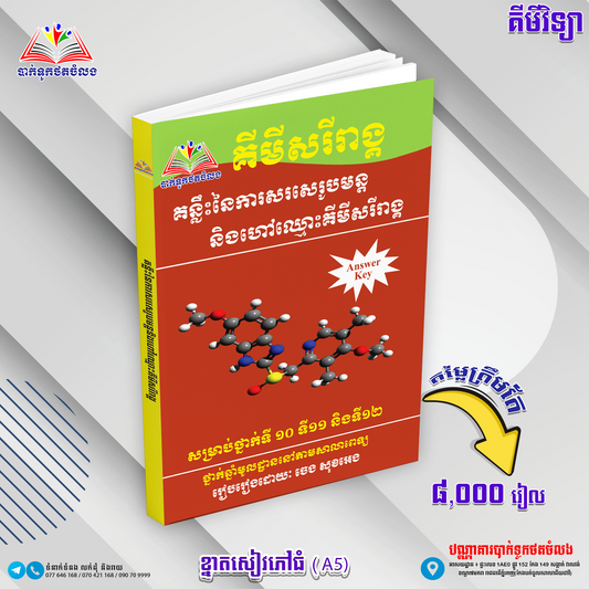 គន្លឹះសរសេរ.ហៅឈ្មោះគីមីសរីរាង្គ១០ ១១ ១២
