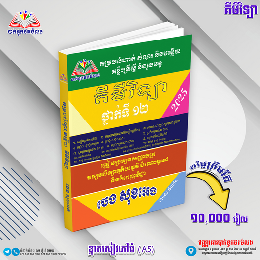 លំហាត់.សំ+ចំ គីមីវិទ្យាទ្រឹស្ដីទី១២