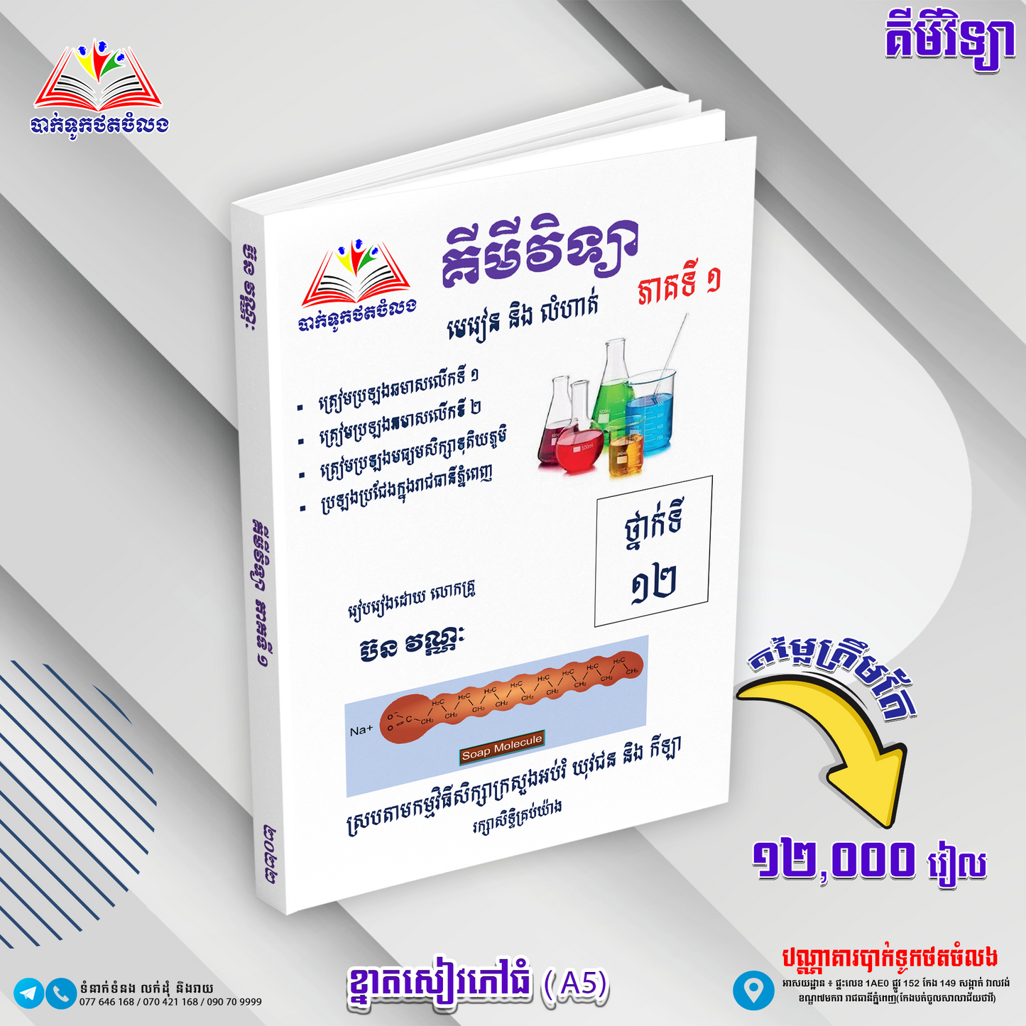 មេរៀននិងលំហាត់ គីមីវិទ្យា១២
