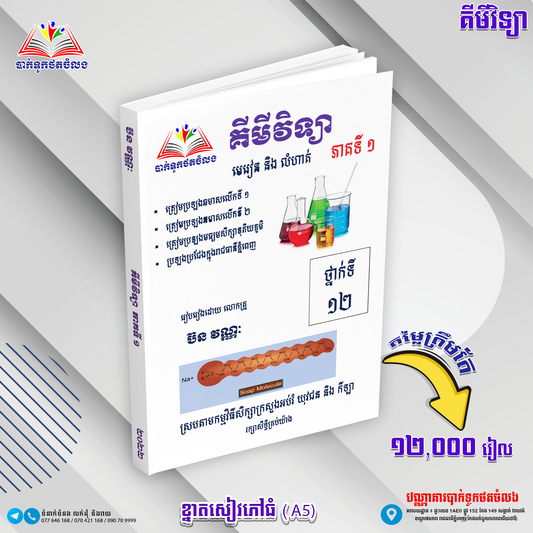 មេរៀននិងលំហាត់ គីមីវិទ្យា១២