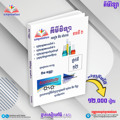 មេរៀននិងលំហាត់ គីមីវិទ្យា១២