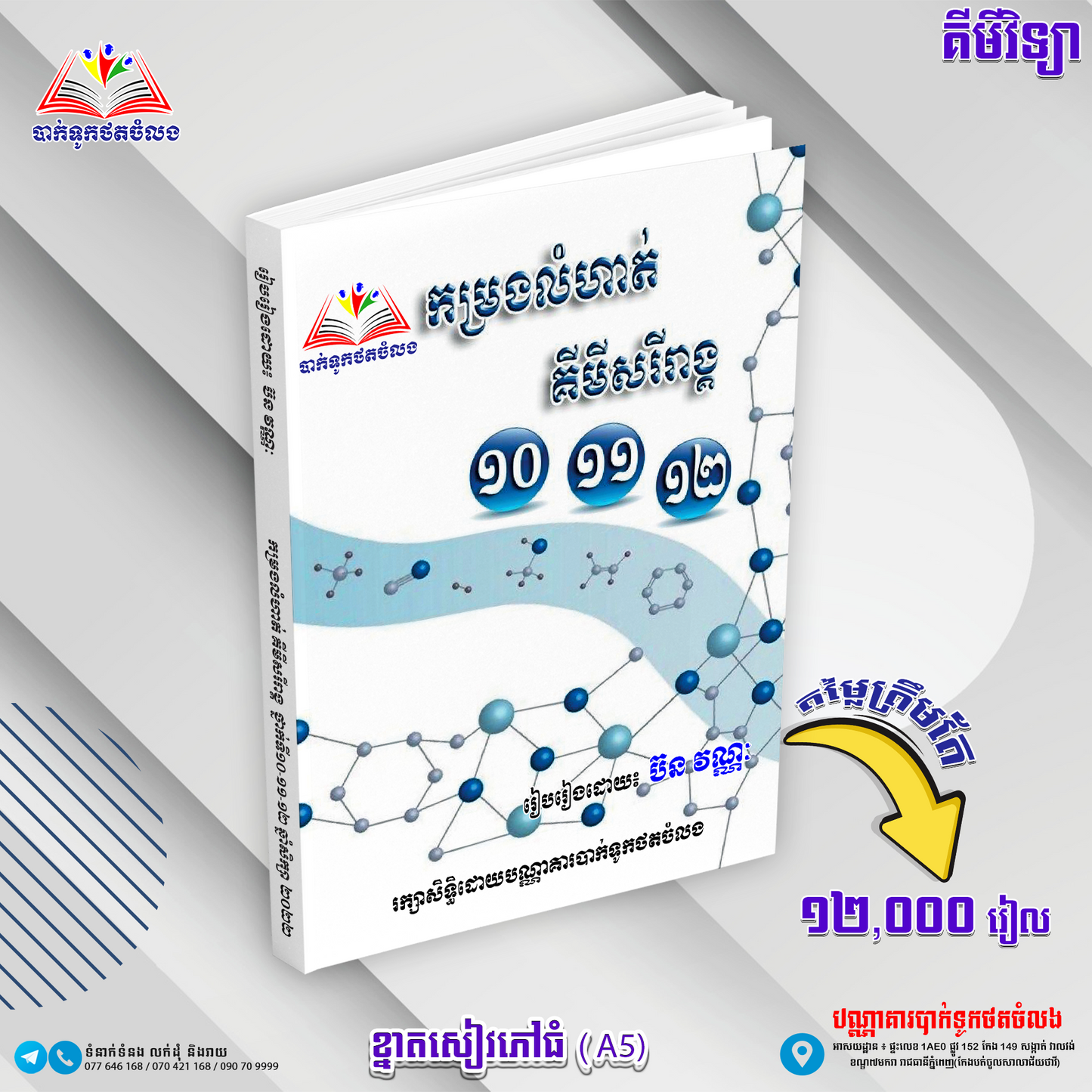 កម្រងលំហាត់គីមីសរីរាង្គ១០.១១.១២