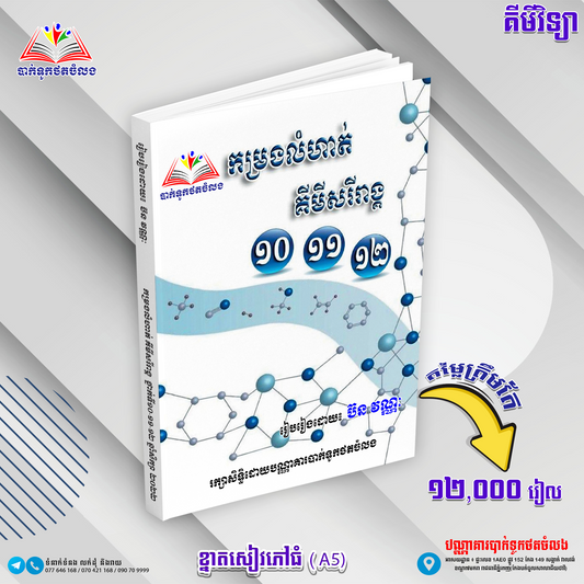 កម្រងលំហាត់គីមីសរីរាង្គ១០.១១.១២