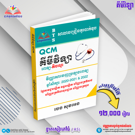 គីមីវិទ្យា ពេទ្យ,តិចណូ QCM