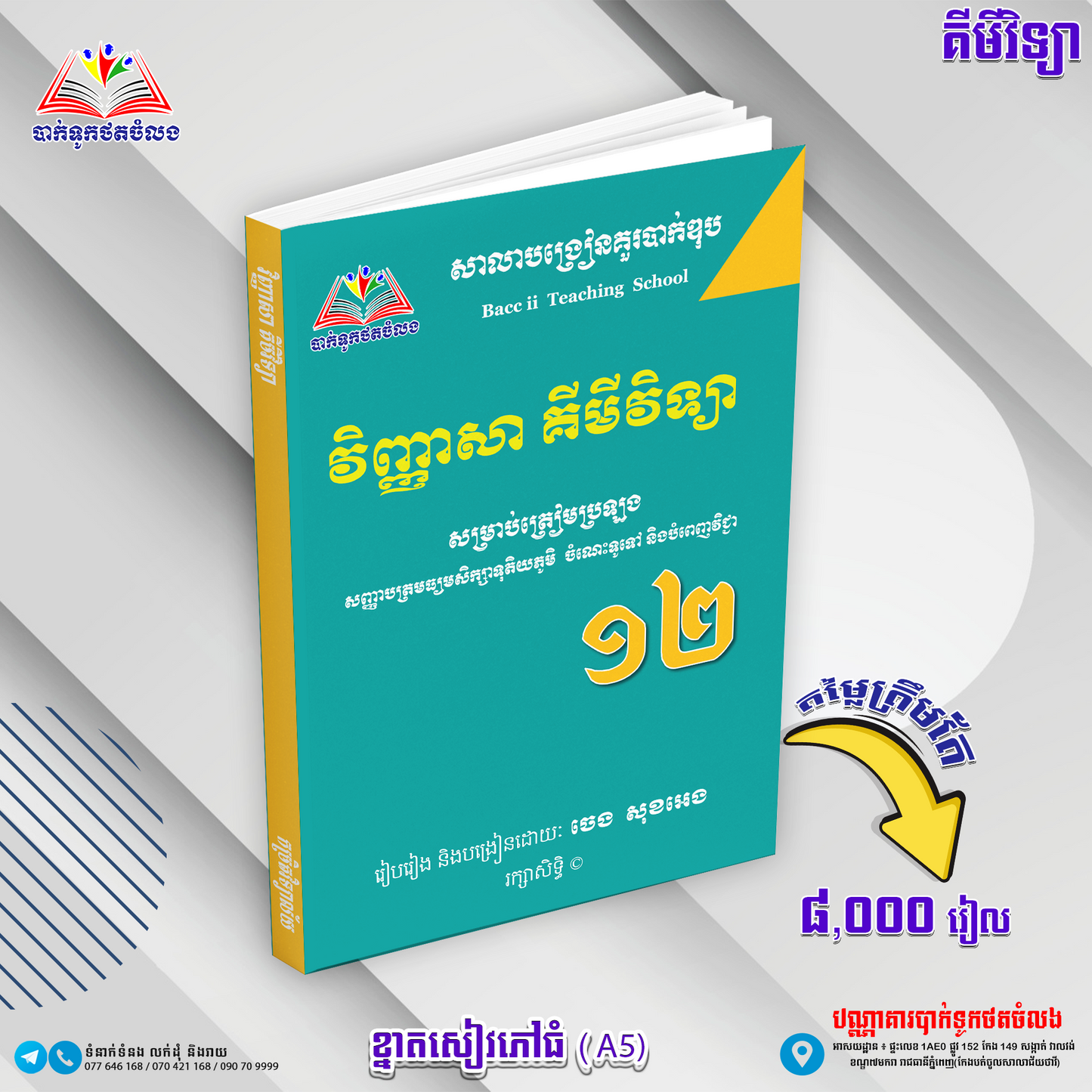 វិញ្ញាសាគីមីវិទ្យាសម្រាប់ត្រៀមប្រឡងទី១២