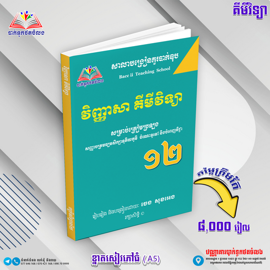 វិញ្ញាសាគីមីវិទ្យាសម្រាប់ត្រៀមប្រឡងទី១២
