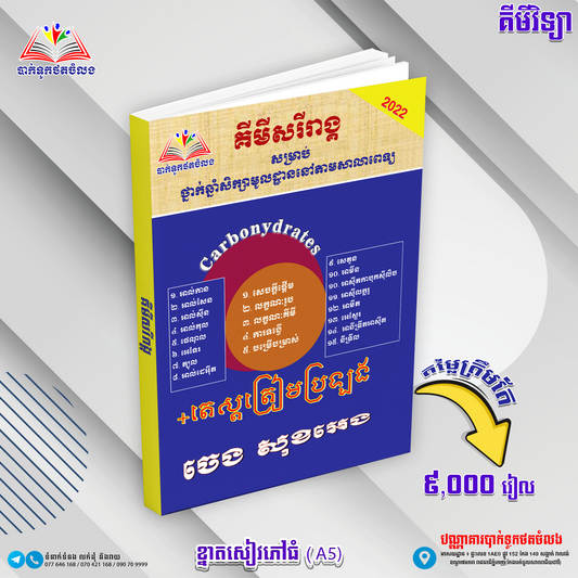 គីមីសរីរាង្គ តេស្តត្រៀមប្រឡង