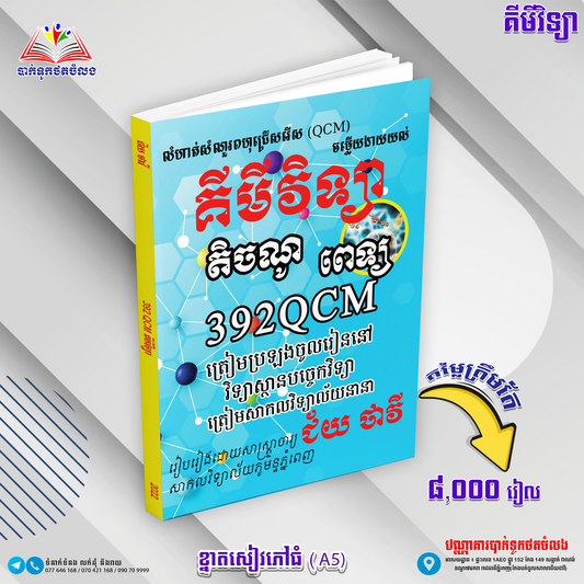 គីមីវិទ្យា តិចណូ-ពេទ្យ 392QCM