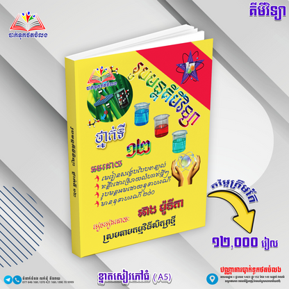 រូបមន្តគីមីវិទ្យា ១២