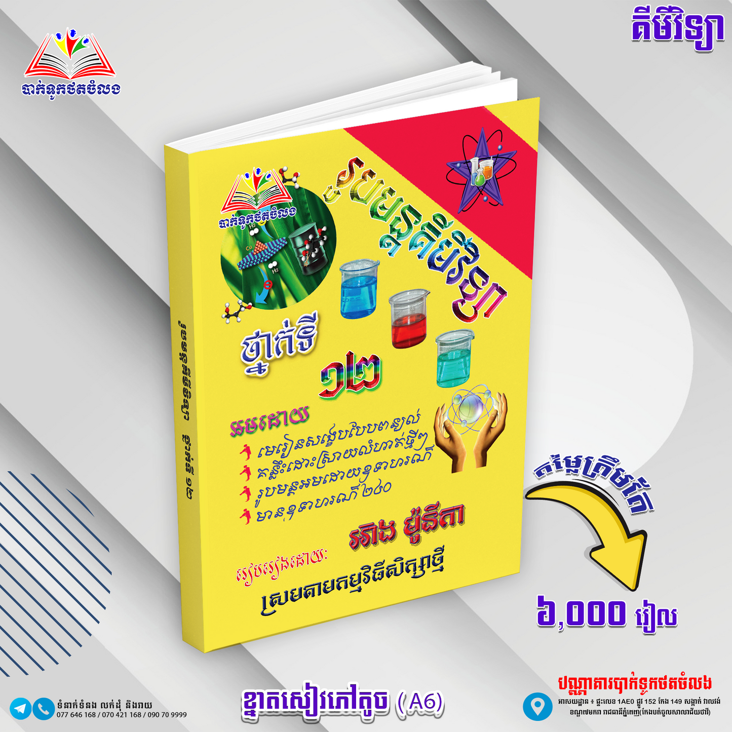 រូបមន្តគីមីវិទ្យា ១២