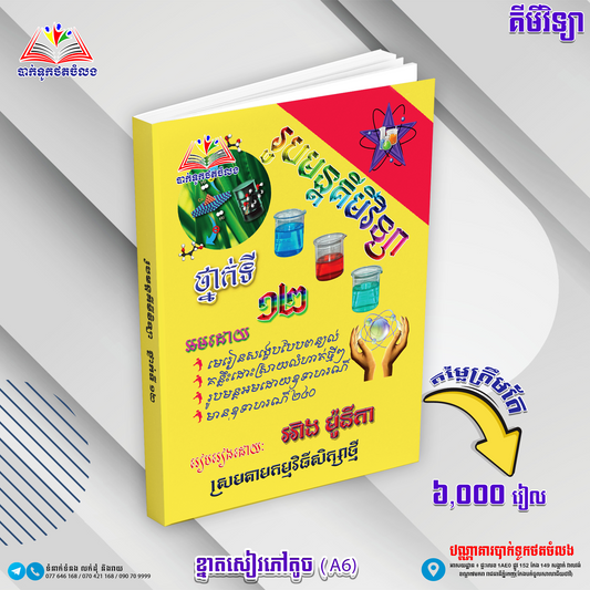 រូបមន្តគីមីវិទ្យា ១២