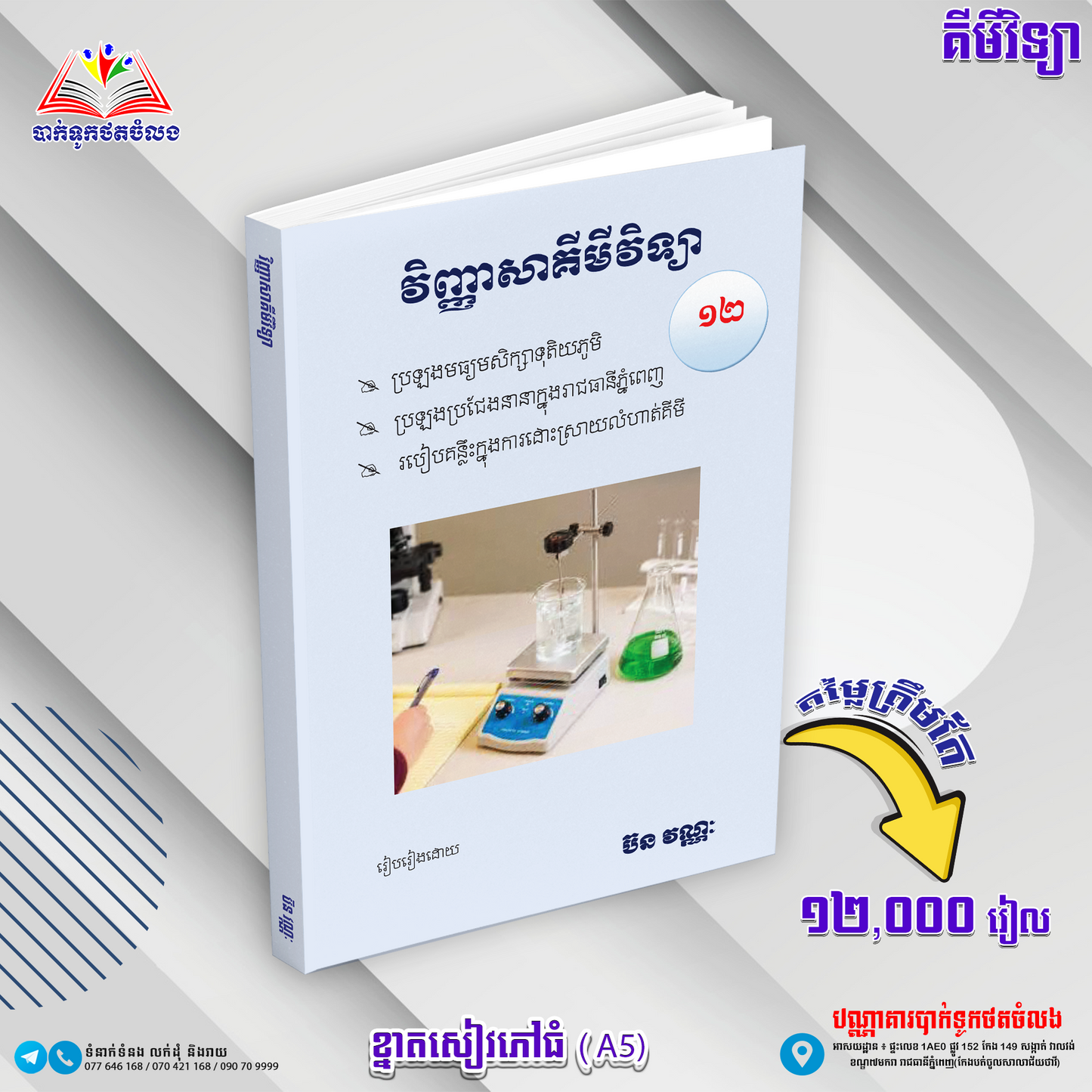 វីញ្ញាសាគីមីទី១២