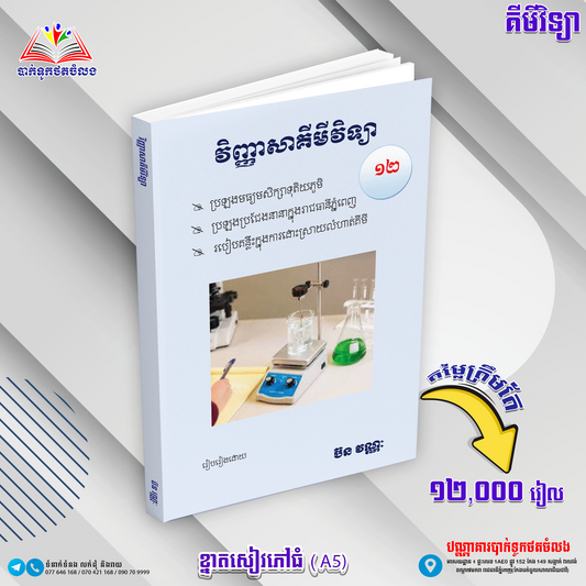 វីញ្ញាសាគីមីទី១២