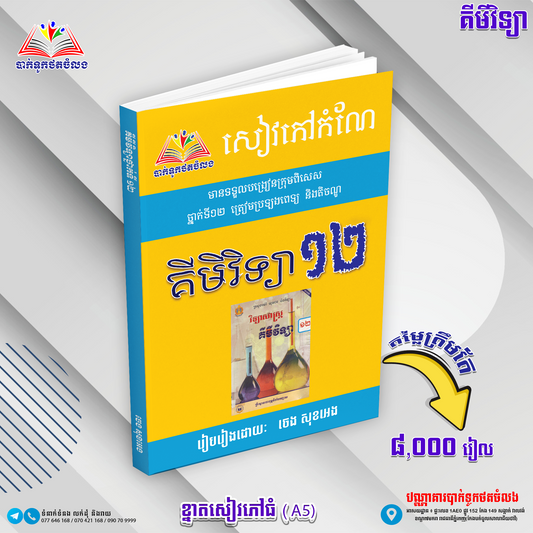 សៀវភៅកំណែ គីមីវិទ្យា១២
