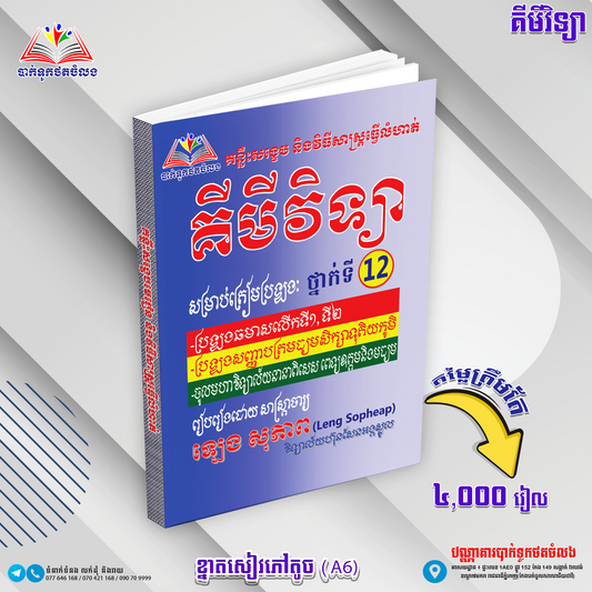 គន្លឹះមេរៀនសង្ខេប លំហាត់ គីមីវិទ្យាទី១២