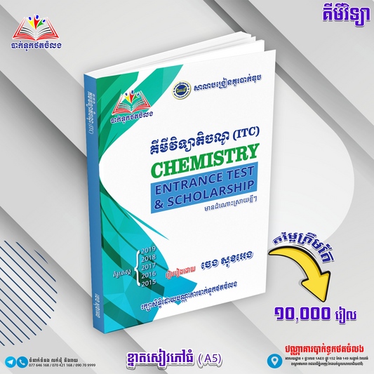 គីមីវិទ្យាតិចណូ (ITC)