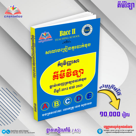 គំរូវិញ្ញាសាគីមីវិទ្យា ធ្លាប់ចេញប្រឡង ២០១២-២០២៣