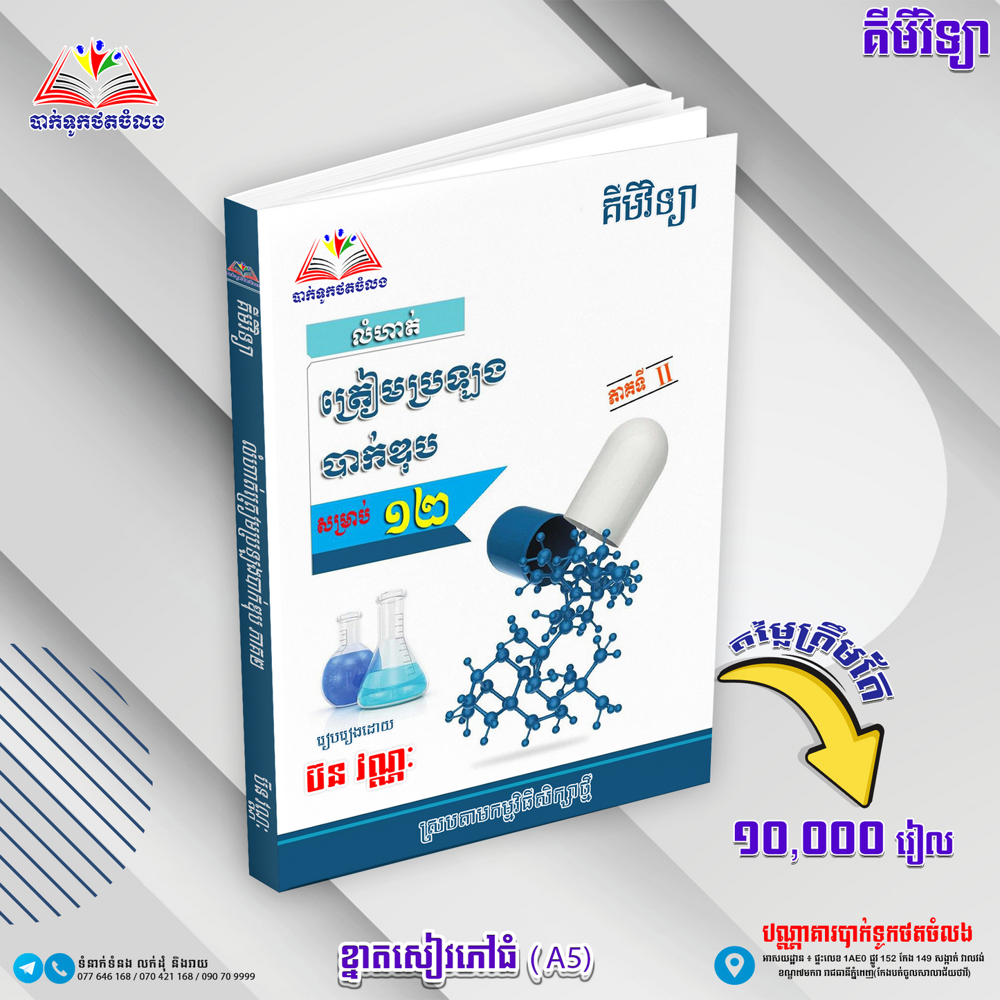 លំហាត់គីមី ត្រៀមប្រឡង ភាគ២