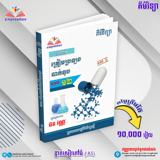 លំហាត់គីមី ត្រៀមប្រឡង ភាគ២