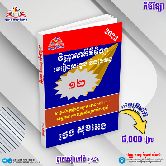 មេរៀនសង្ខេបនិងរូបមន្តគីមីវិទ្យា ទី១២