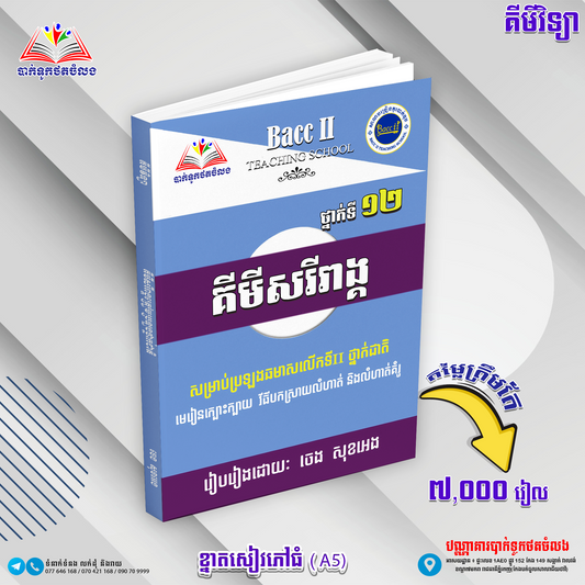 គីមីសរីរាង្គ១២ ប្រឡងថ្នាក់ជាតិ