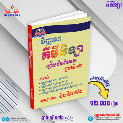 វិញ្ញាសាគីមីវិទ្យា ជ្រើសរើសពិសេសទី១២