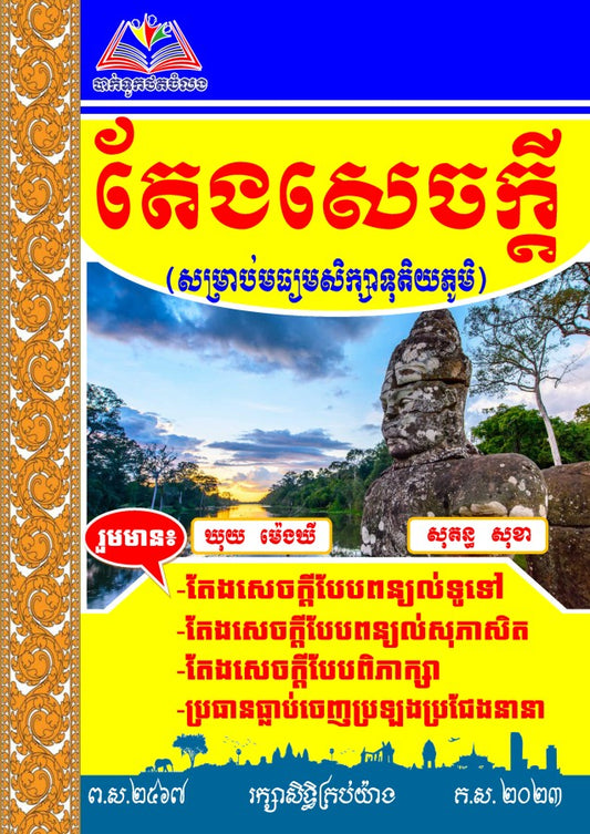 តែងសេចក្តី(សម្រាប់មធ្យមសិក្សាទុតិយភូមិ)-តូច
