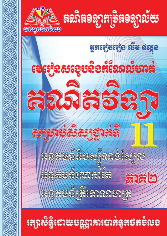 គណិតវិទ្យា១១(2)-អុិចស្ប៉ូ