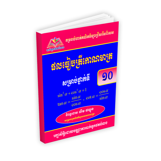 ផលធៀបត្រីកោណមាត្រ ថ្នាក់ទី១០