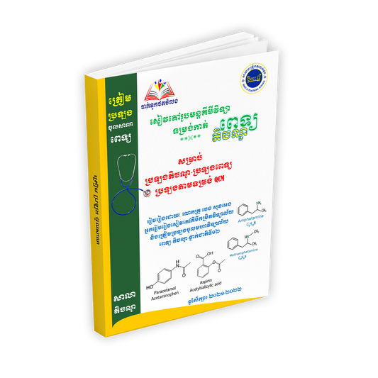 សៀវភៅរូបមន្តគីមីវិទ្យា ពេទ្យ,តិចណូ