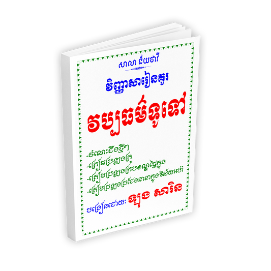 វិញ្ញាសារៀនគួរ វប្បធម៌ទូទៅ