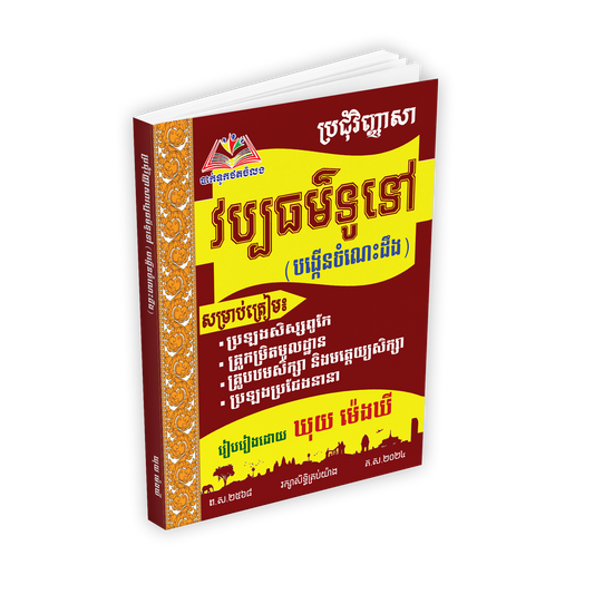 ប្រជុំវិញ្ញាសា វប្បធម៌ទូទៅ(បង្កើនចំណេះ)
