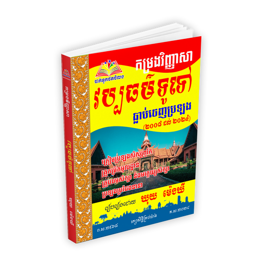 កម្រងវិញ្ញាសា វប្បធម៌ទូទៅ (ធ្លាប់ចេញ)