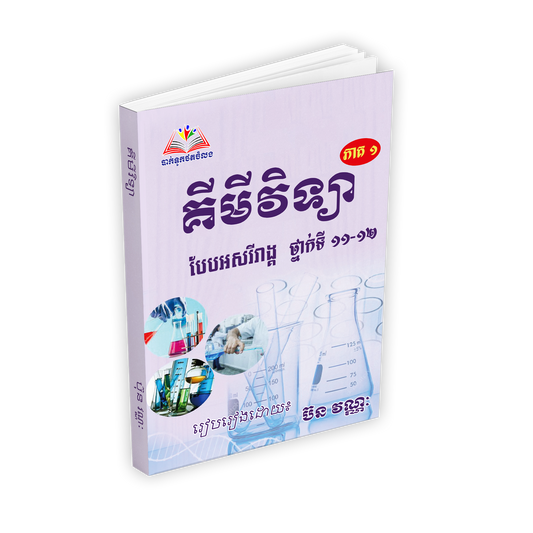 គីមីវិទ្យា បែបអសរីរាង្គ ថ្នាក់ទី11-12 ( ប៊ន វណ្ណៈ )