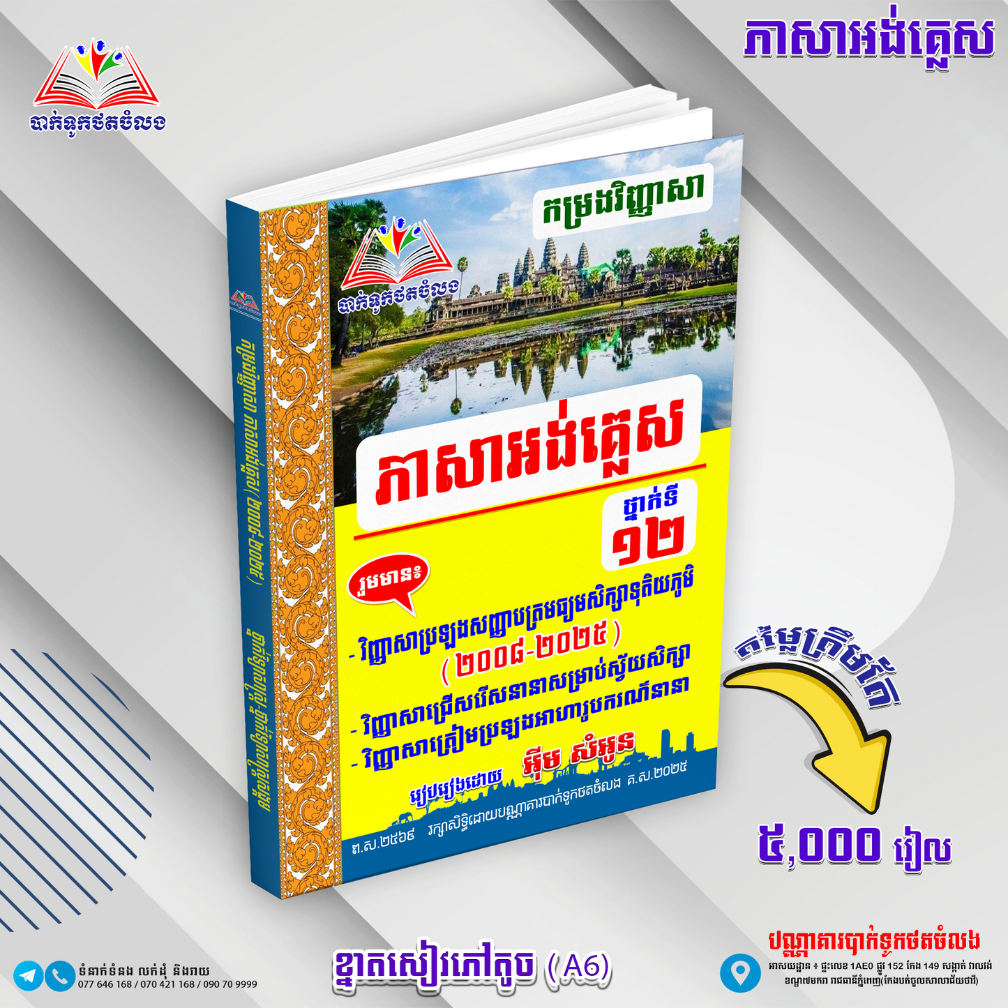 កម្រងវិញ្ញាសាភាសាអង់គ្លេសទី១២(២០០៨-២០២៥)