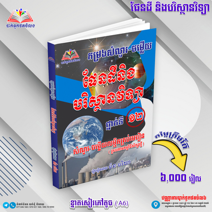 កម្រងសំណួរ-ចម្លើយ ផែនដីនិងបរិស្ថានវិទ្យា ទី១២
