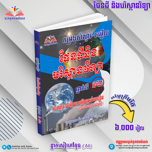 កម្រងសំណួរ-ចម្លើយ ផែនដីនិងបរិស្ថានវិទ្យា ទី១២