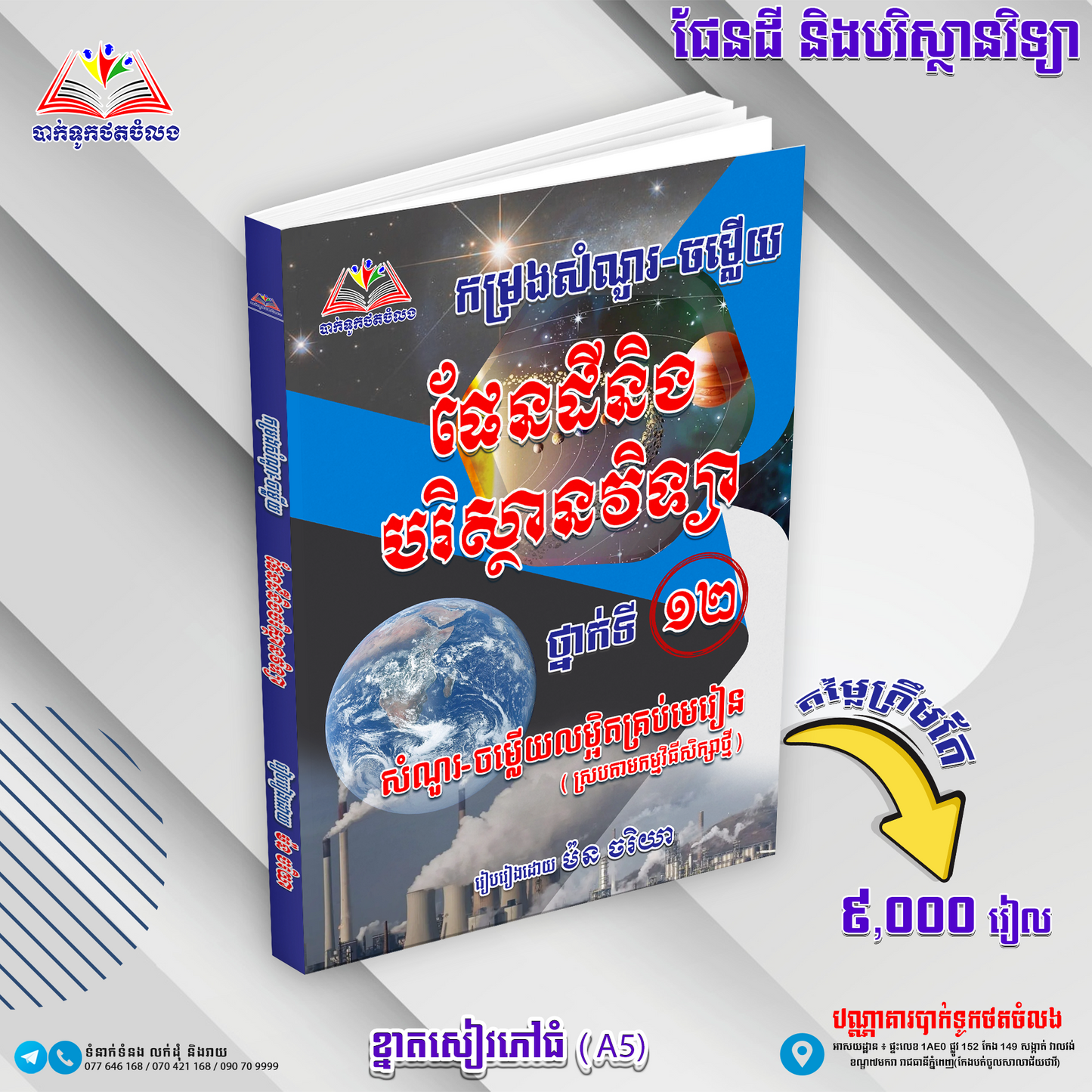 កម្រងសំណួរ-ចម្លើយ ផែនដីនិងបរិស្ថានវិទ្យា ទី១២