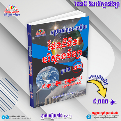 កម្រងសំណួរ-ចម្លើយ ផែនដីនិងបរិស្ថានវិទ្យា ទី១២