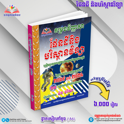 កម្រងវិញ្ញាសាផែនឌីនិងបរិស្ថានវិទ្យា