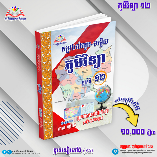 កម្រងសំណួរ-ចម្លើយ ភូមិវិទ្យា ថ្នាក់ទី១២ (លម្អិតគ្រប់មេរៀន)
