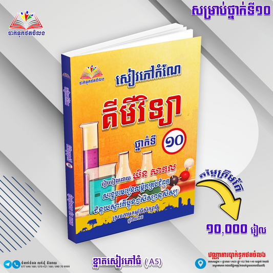 សៀវភៅកំណែ គីមីវិទ្យា ថ្នាក់ទី១០