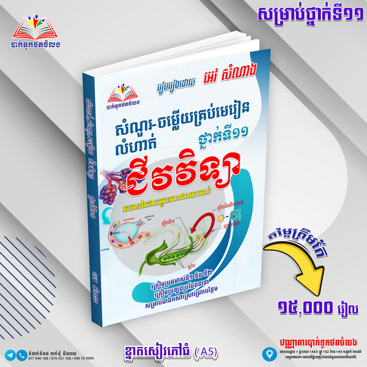 សំណួរចម្លើយគ្រប់មេរៀន លំហាត់ ជីវវិទ្យាទី១១