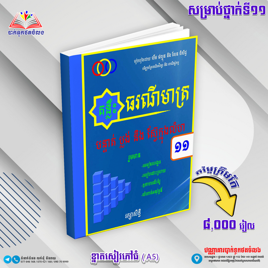 គន្លឹះធរណីមាត្រ ទី១១